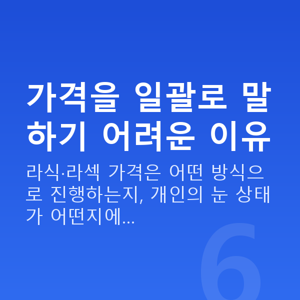 라식라섹가격 가격을 일괄로 말하기 어려운 이유