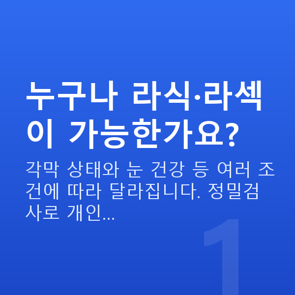 라식라섹가능조건 누구나 라식·라섹이 가능한가요?