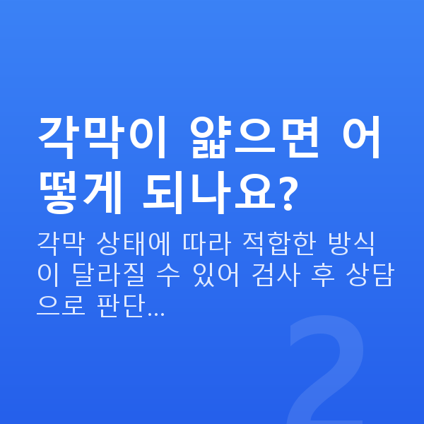 라식라섹가능조건 각막이 얇으면 어떻게 되나요?