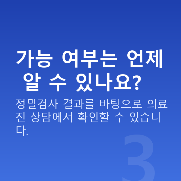 라식라섹가능조건 가능 여부는 언제 알 수 있나요?