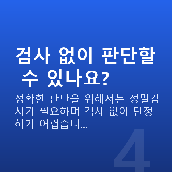 라식라섹가능조건 검사 없이 판단할 수 있나요?