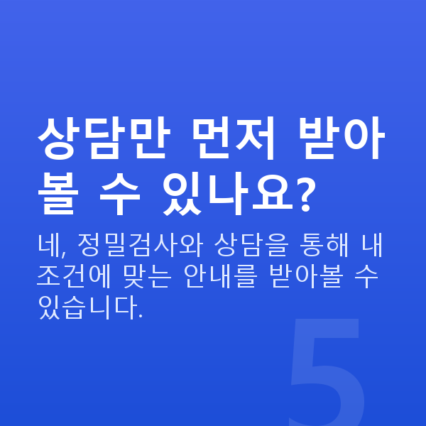 라식라섹가능조건 상담만 먼저 받아볼 수 있나요?