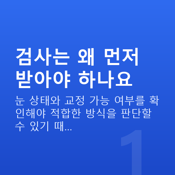 라식라섹검사 검사는 왜 먼저 받아야 하나요