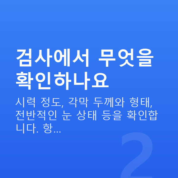 라식라섹검사 검사에서 무엇을 확인하나요