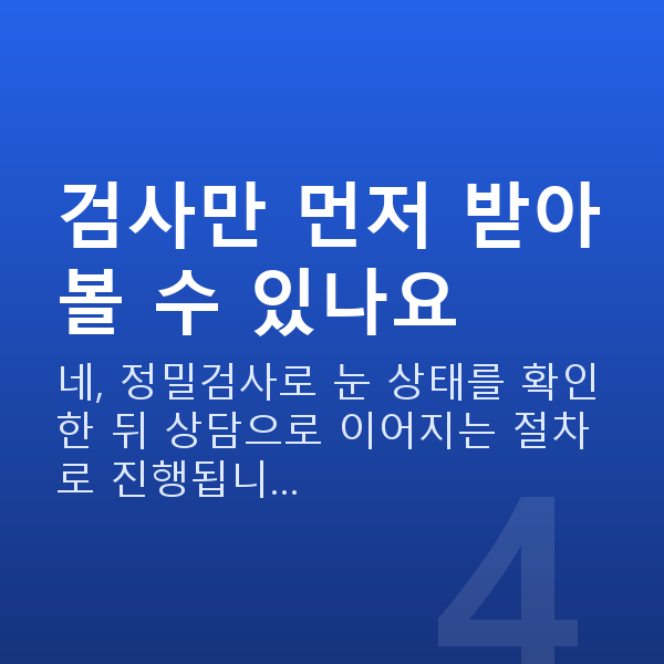 라식라섹검사 검사만 먼저 받아볼 수 있나요