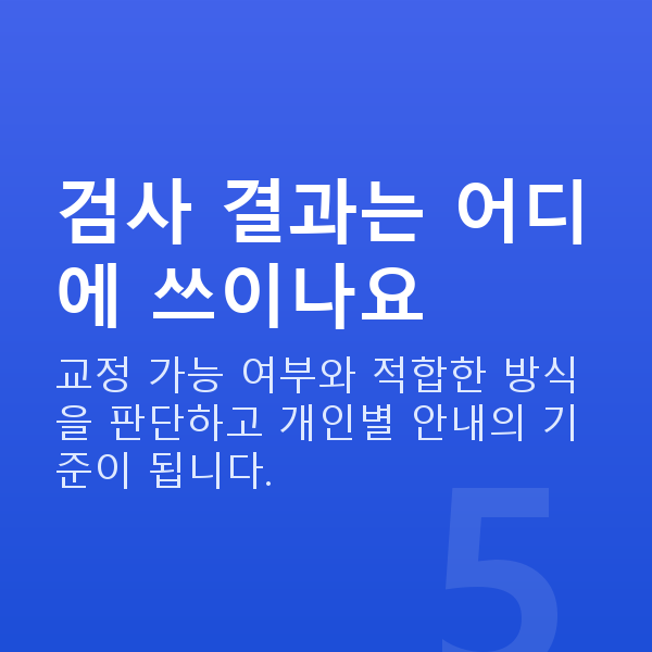 라식라섹검사 검사 결과는 어디에 쓰이나요