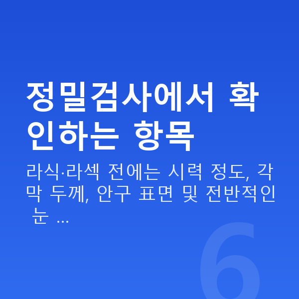 라식라섹검사 정밀검사에서 확인하는 항목