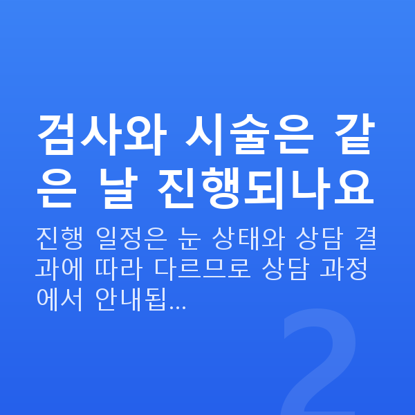 라식라섹과정 검사와 시술은 같은 날 진행되나요