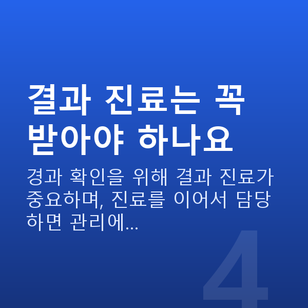 라식라섹과정 결과 진료는 꼭 받아야 하나요