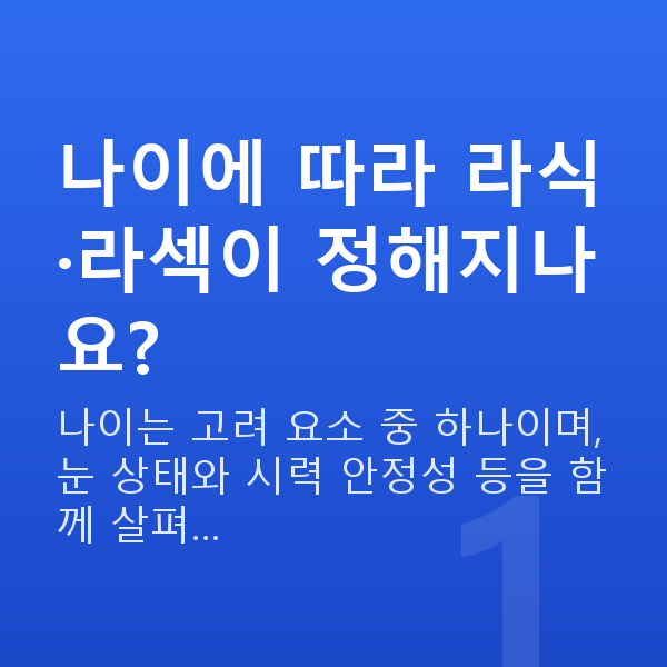 라식라섹나이 나이에 따라 라식·라섹이 정해지나요?