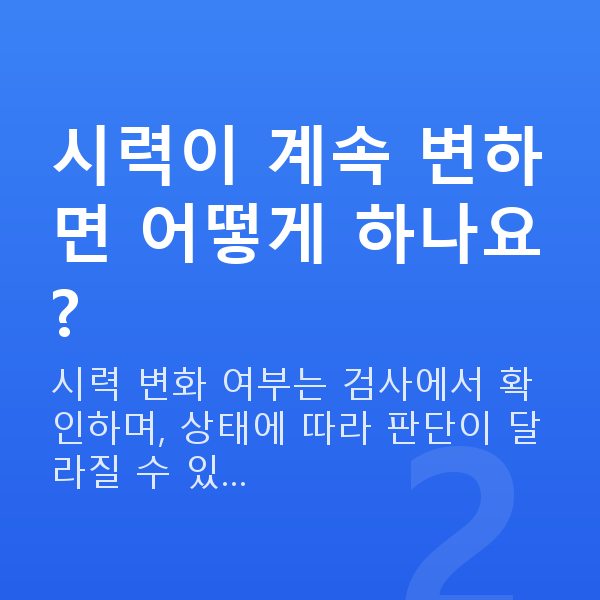 라식라섹나이 시력이 계속 변하면 어떻게 하나요?
