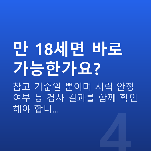 라식라섹나이 만 18세면 바로 가능한가요?