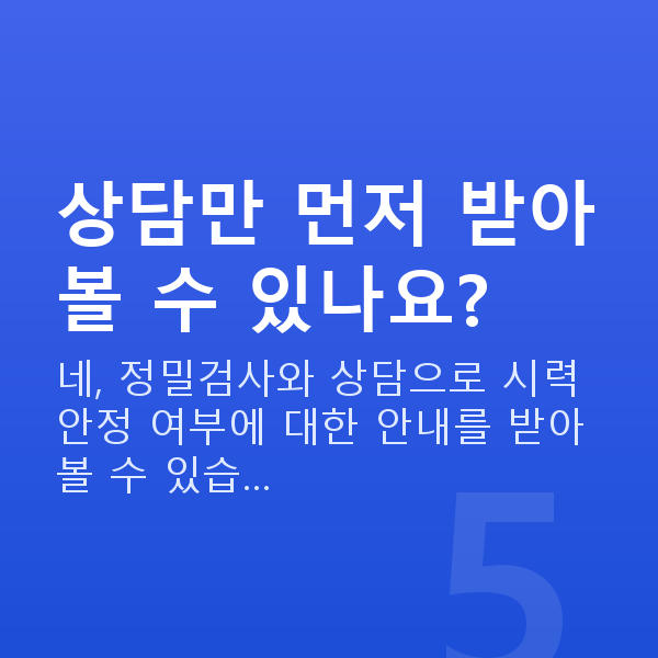 라식라섹나이 상담만 먼저 받아볼 수 있나요?