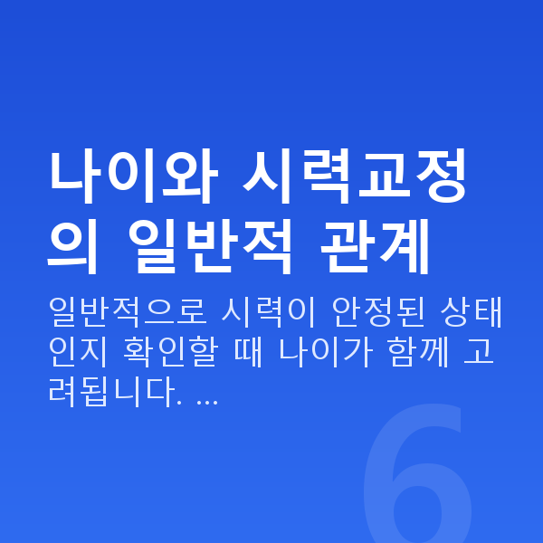 라식라섹나이 나이와 시력교정의 일반적 관계