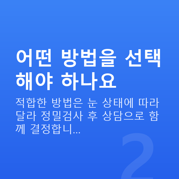 라식라섹방법 어떤 방법을 선택해야 하나요