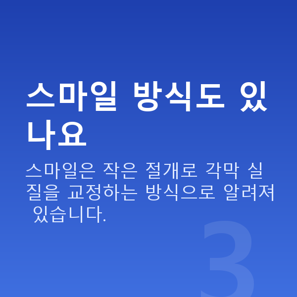라식라섹방법 스마일 방식도 있나요