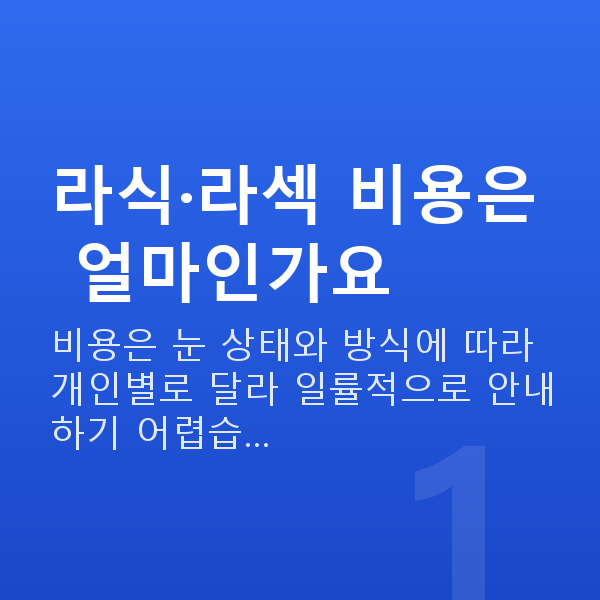 라식라섹비용 라식·라섹 비용은 얼마인가요