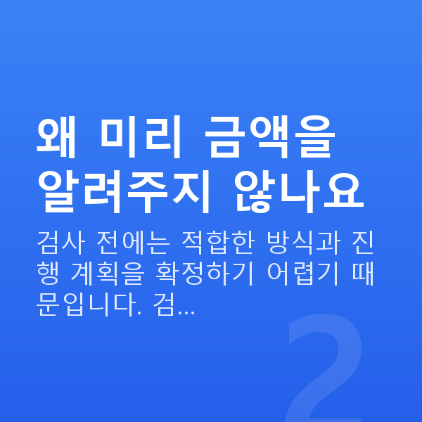 라식라섹비용 왜 미리 금액을 알려주지 않나요