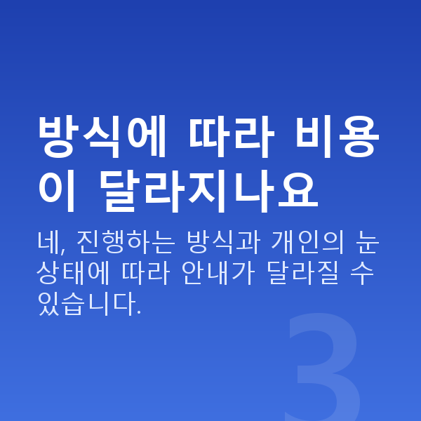 라식라섹비용 방식에 따라 비용이 달라지나요
