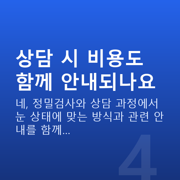 라식라섹비용 상담 시 비용도 함께 안내되나요
