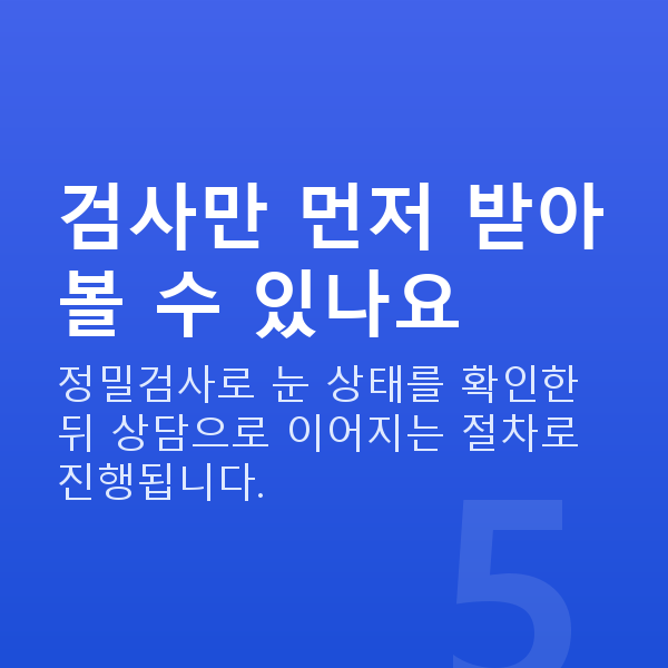 라식라섹비용 검사만 먼저 받아볼 수 있나요