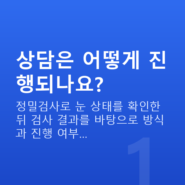 라식라섹상담 상담은 어떻게 진행되나요?