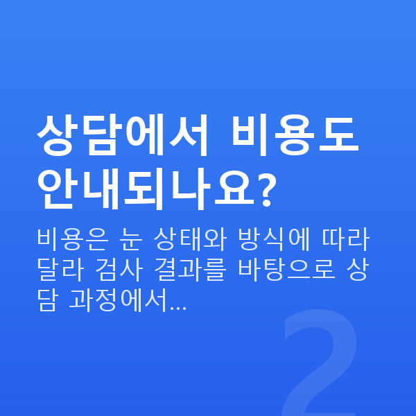 라식라섹상담 상담에서 비용도 안내되나요?