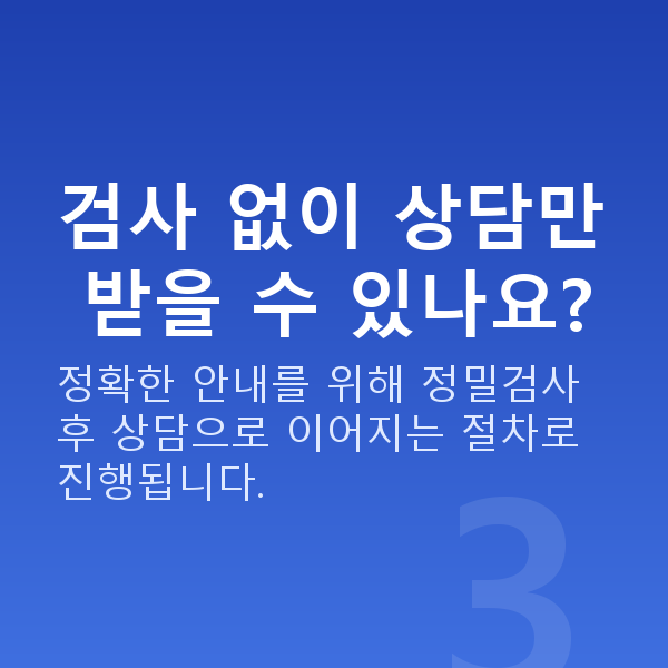라식라섹상담 검사 없이 상담만 받을 수 있나요?