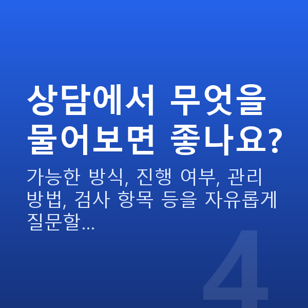 라식라섹상담 상담에서 무엇을 물어보면 좋나요?