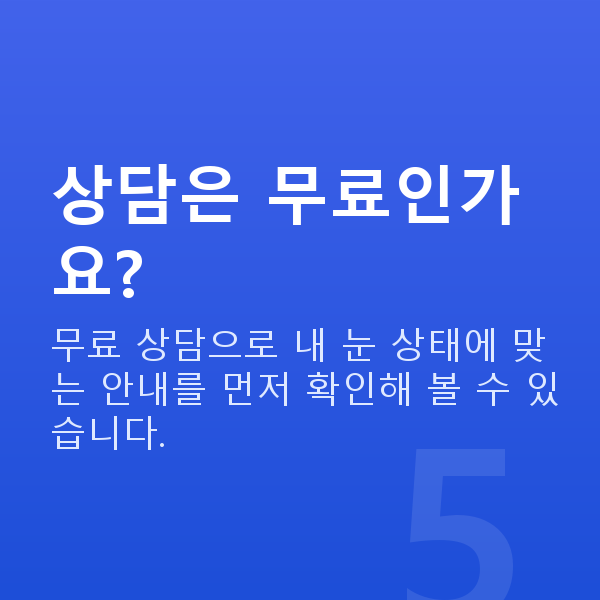 라식라섹상담 상담은 무료인가요?