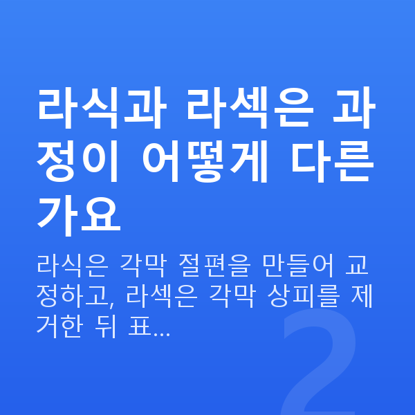 라식라섹수술과정 라식과 라섹은 과정이 어떻게 다른가요