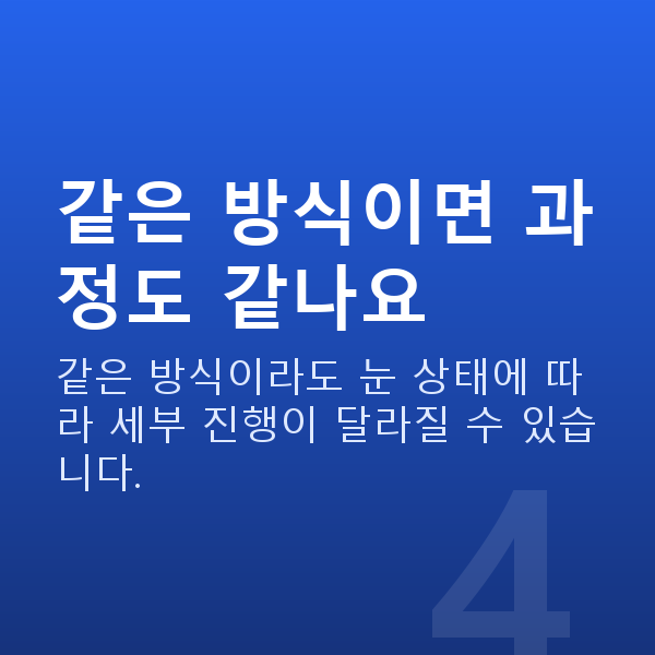 라식라섹수술과정 같은 방식이면 과정도 같나요