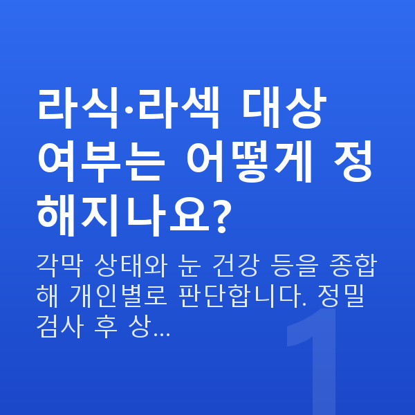 라식라섹자격 라식·라섹 대상 여부는 어떻게 정해지나요?