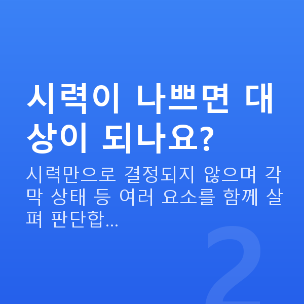 라식라섹자격 시력이 나쁘면 대상이 되나요?