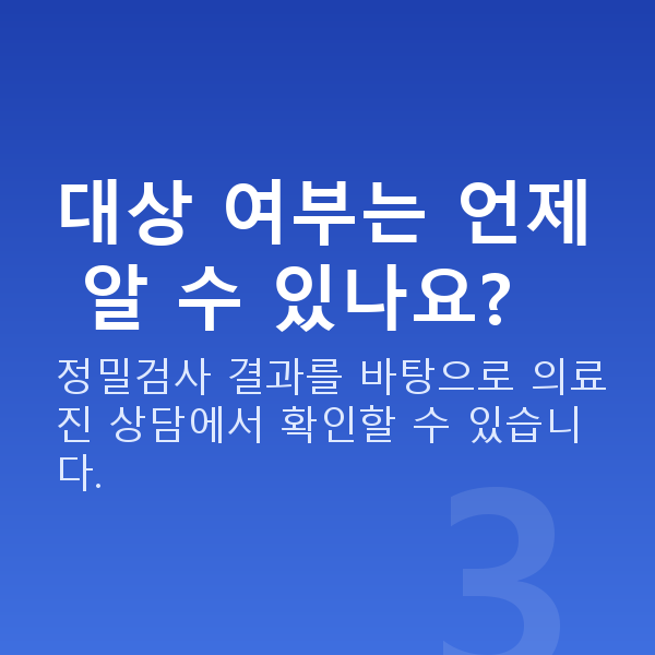 라식라섹자격 대상 여부는 언제 알 수 있나요?