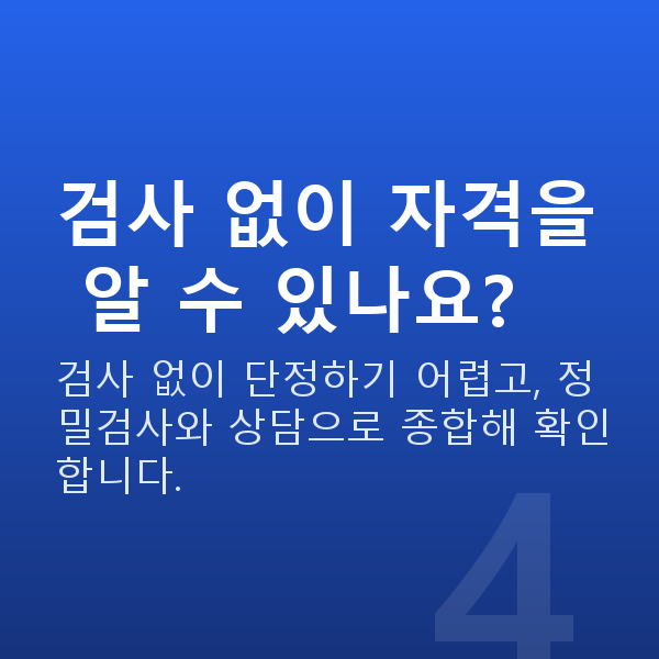 라식라섹자격 검사 없이 자격을 알 수 있나요?