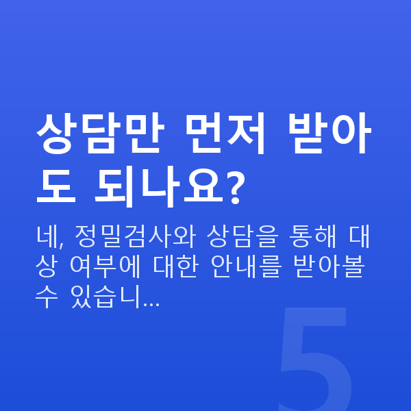 라식라섹자격 상담만 먼저 받아도 되나요?