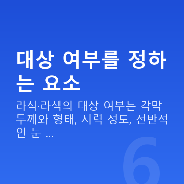 라식라섹자격 대상 여부를 정하는 요소