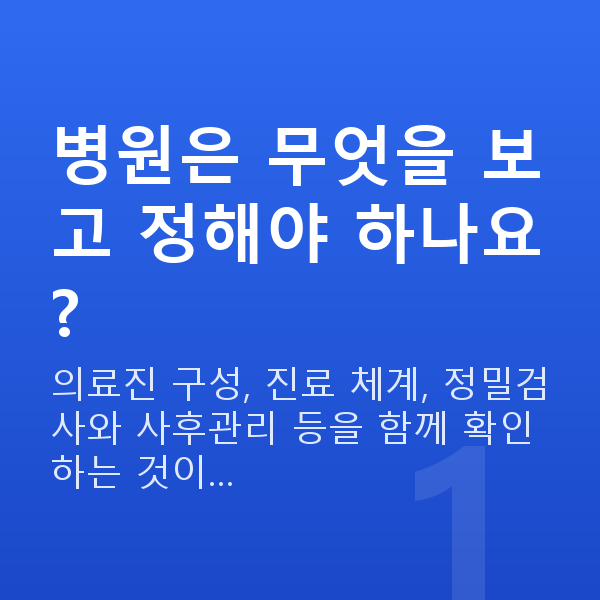 라식라섹잘하는곳 병원은 무엇을 보고 정해야 하나요?