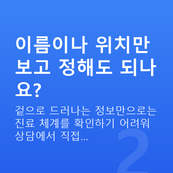 라식라섹잘하는곳 이름이나 위치만 보고 정해도 되나요?
