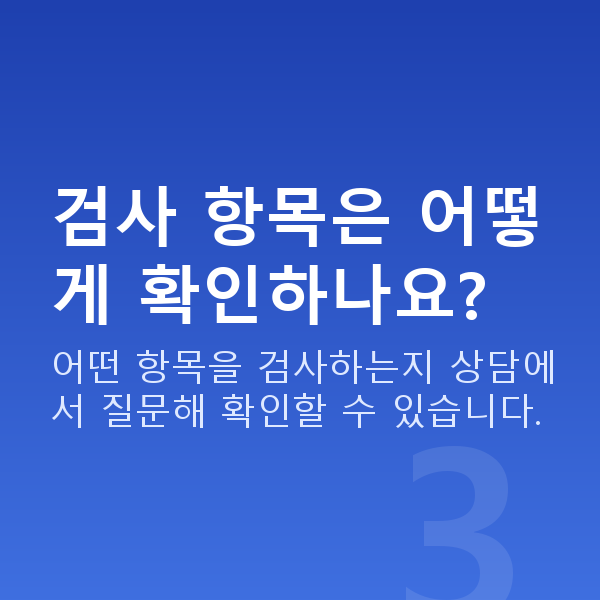 라식라섹잘하는곳 검사 항목은 어떻게 확인하나요?