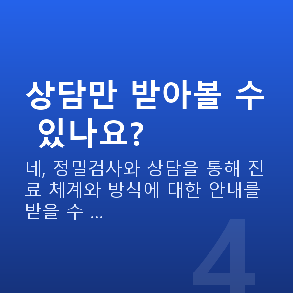 라식라섹잘하는곳 상담만 받아볼 수 있나요?