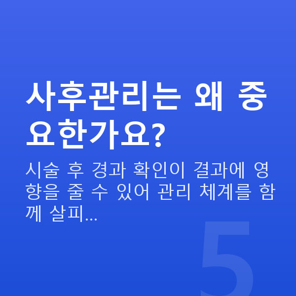 라식라섹잘하는곳 사후관리는 왜 중요한가요?