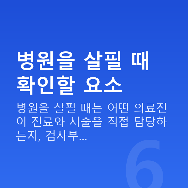 라식라섹잘하는곳 병원을 살필 때 확인할 요소