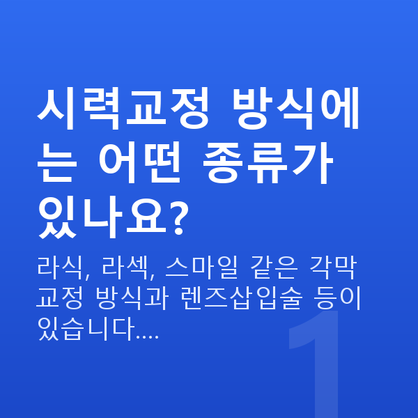 라식라섹종류 시력교정 방식에는 어떤 종류가 있나요?