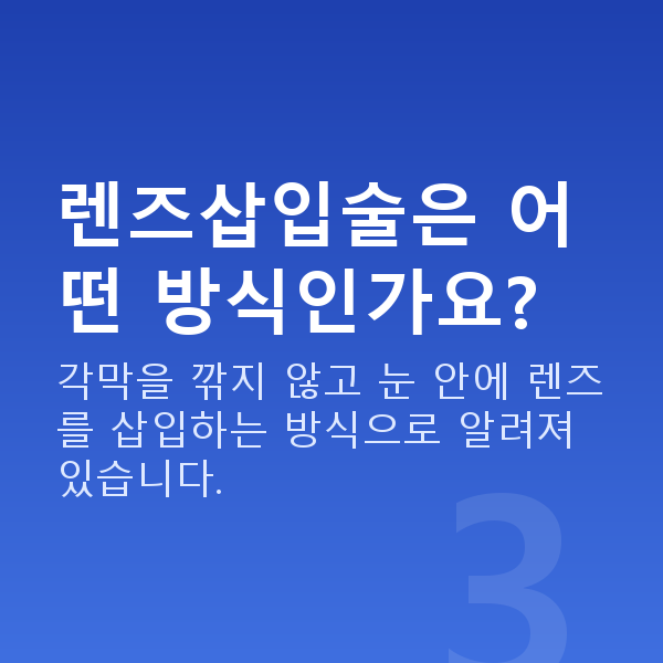 라식라섹종류 렌즈삽입술은 어떤 방식인가요?