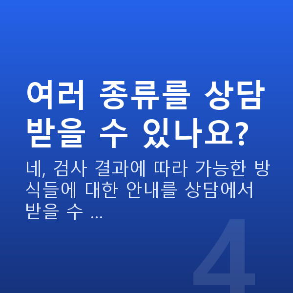 라식라섹종류 여러 종류를 상담받을 수 있나요?