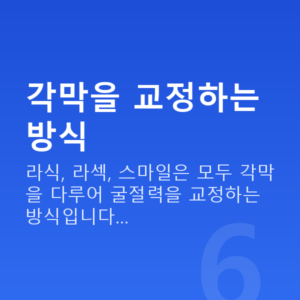 라식라섹종류 각막을 교정하는 방식