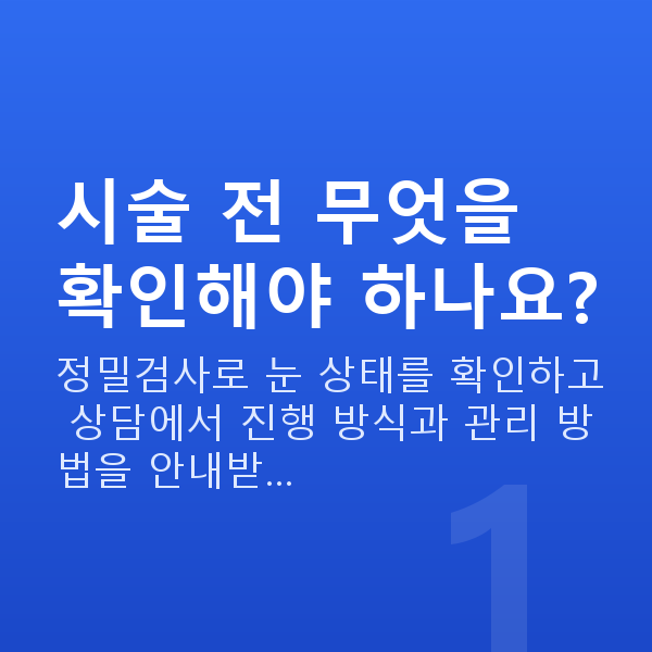 라식라섹주의사항 시술 전 무엇을 확인해야 하나요?