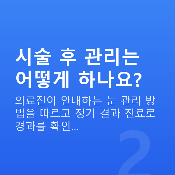 라식라섹주의사항 시술 후 관리는 어떻게 하나요?